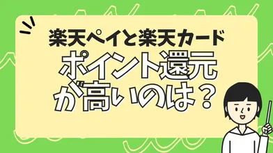 楽天ペイと楽天カードどっちのポイント還元が高い?のサムネイル