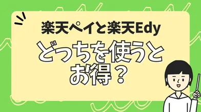 楽天ペイと楽天Edy、どっちを使うとお得?のサムネイル
