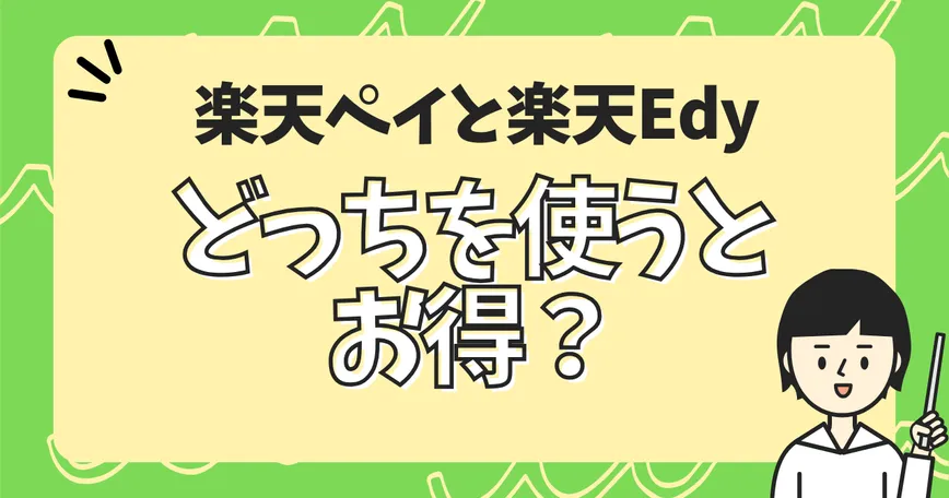 楽天ペイと楽天Edy、どっちを使うとお得?のサムネイル
