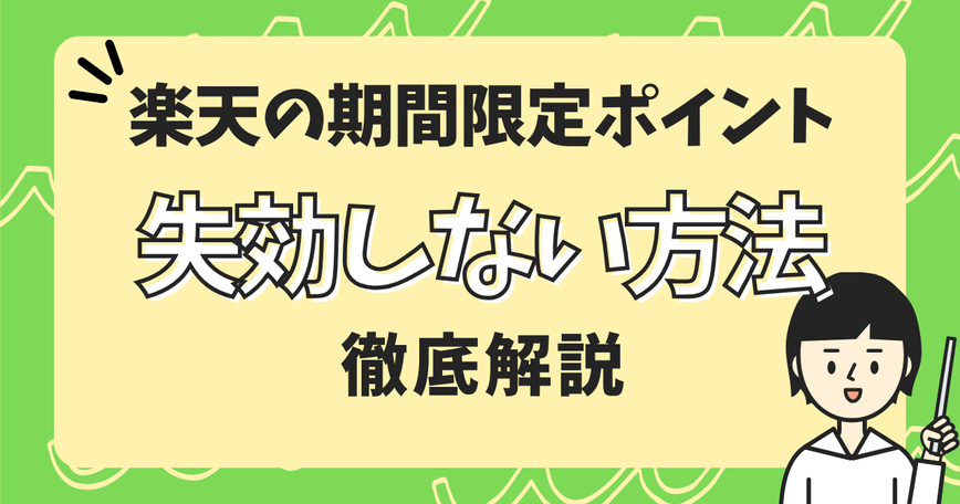 楽天の期間限定ポイントを失効しない方法のサムネイル