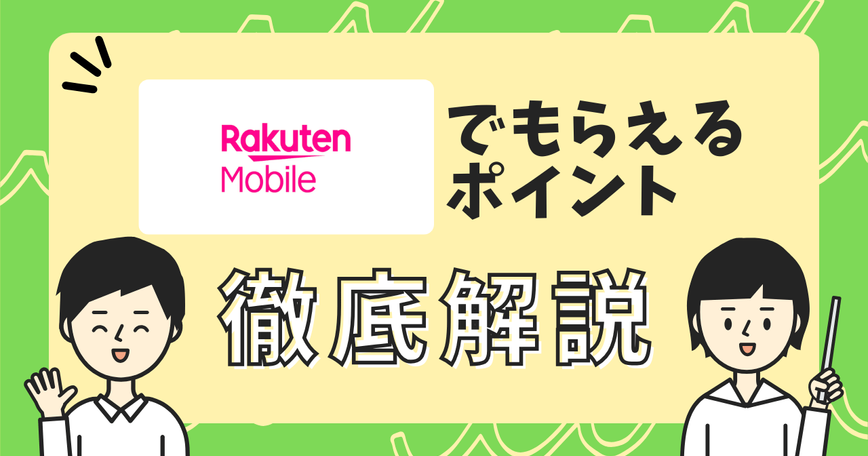 楽天モバイル契約でもらえるポイントまとめのサムネイル