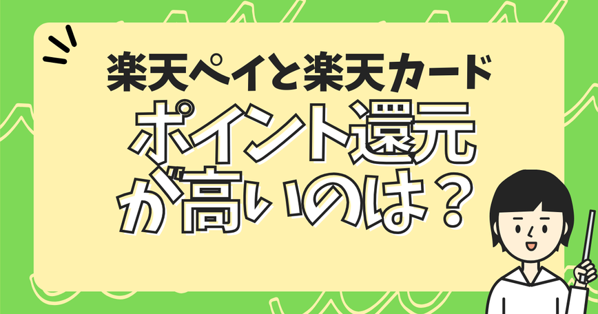 楽天ペイと楽天カードどっちのポイント還元が高い?のサムネイル