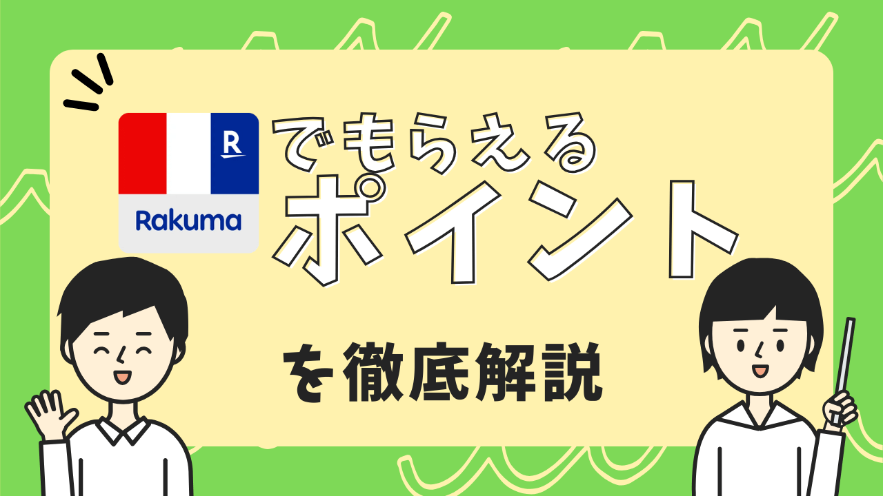 ラクマでもらえる楽天ポイントまとめ