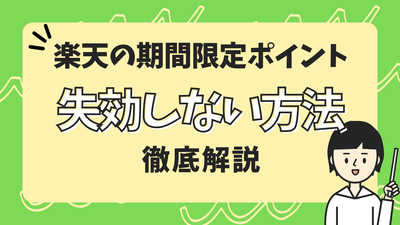 楽天の期間限定ポイントを失効しない方法