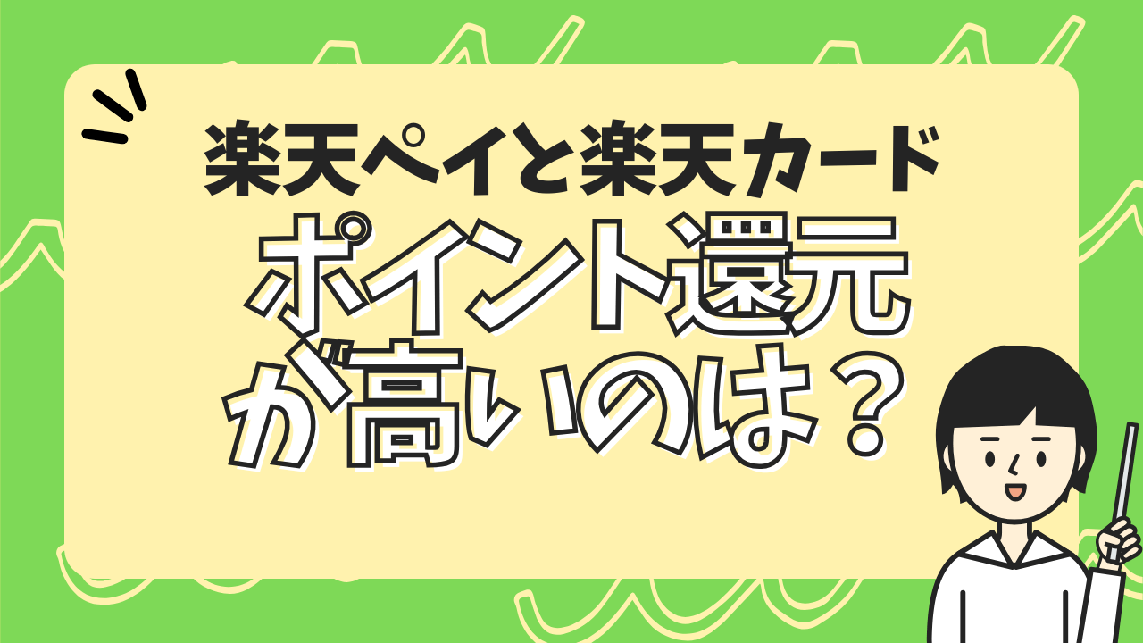 楽天ペイと楽天カードどっちのポイント還元が高い？