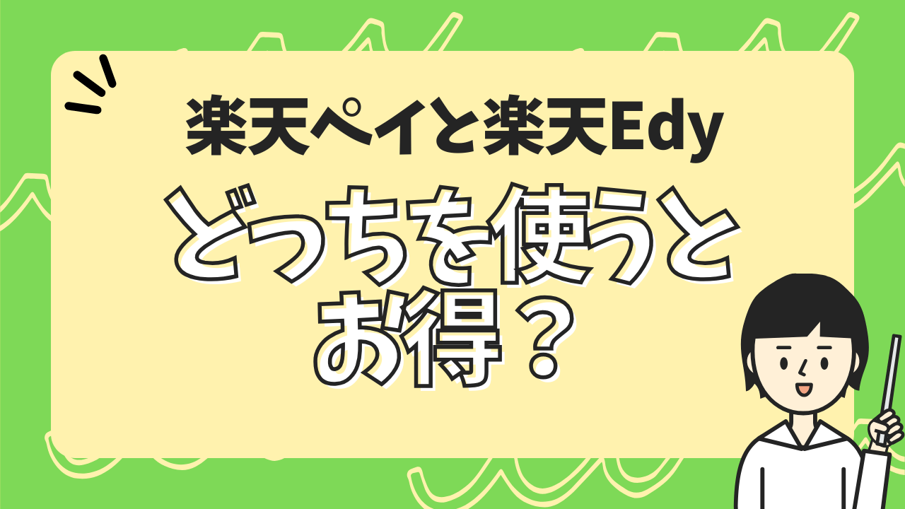 楽天ペイと楽天Edy、どっちを使うとお得？