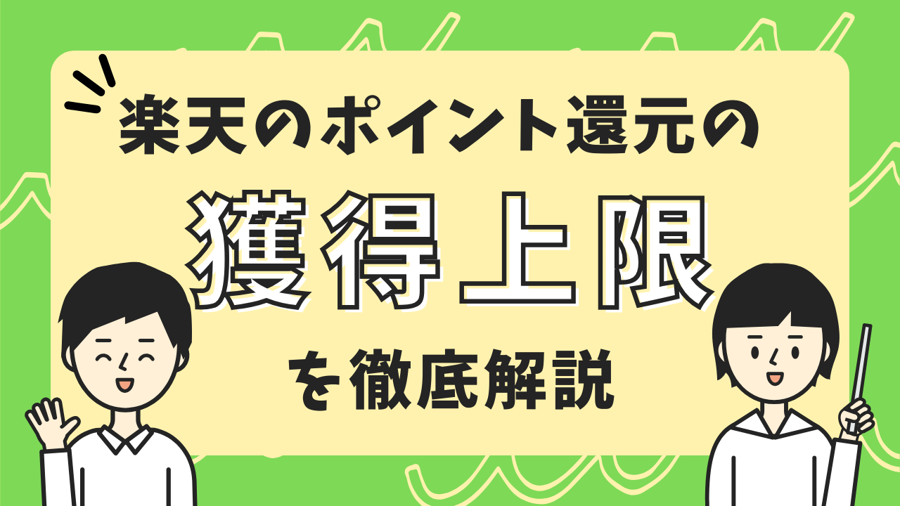 楽天ポイントの「獲得上限」について徹底解説